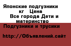 Японские подгузники monny 4-8 кг › Цена ­ 1 000 - Все города Дети и материнство » Подгузники и трусики   